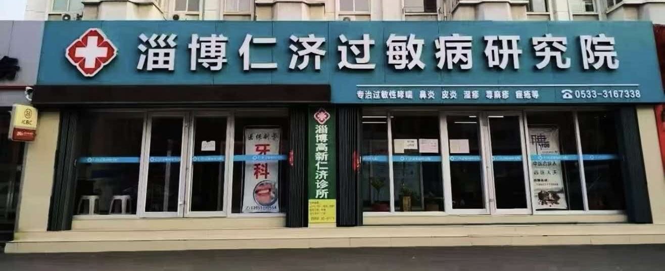 淄博仁济过敏病研究院院区门头实景